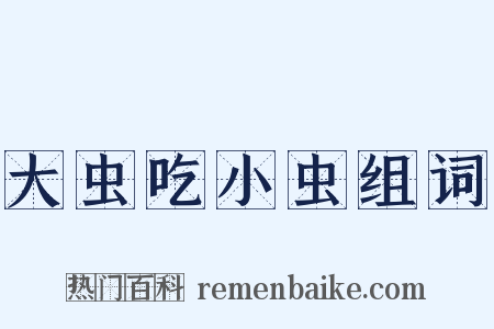 大虫吃小虫组词是什么意思的图片